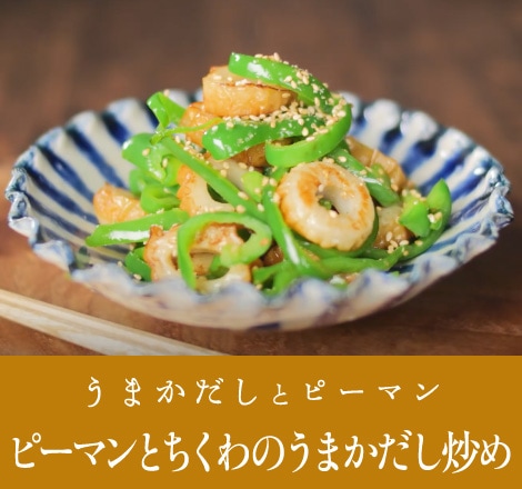 ピーマンとちくわのうまかだし炒め