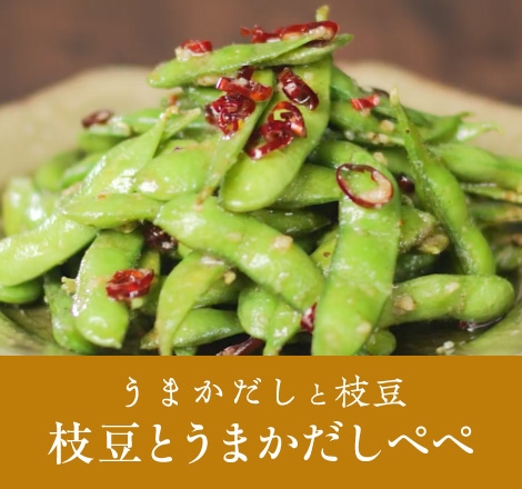 枝豆とうまかだしペペ