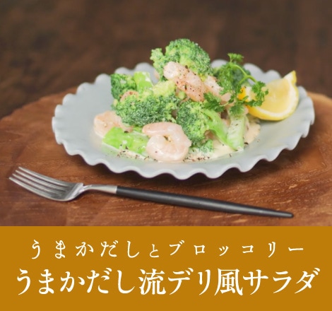 うまかだし流デリ風サラダ