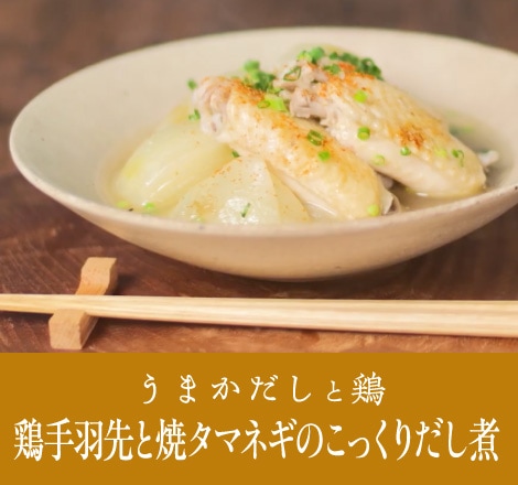鶏手羽先と焼タマネギのこっくりだし煮