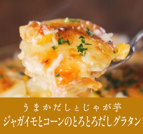 ジャガイモとコーンのとろとろだしグラタン