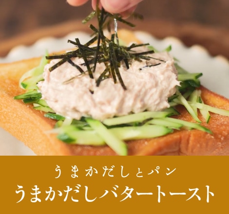 うまかだしバタートースト