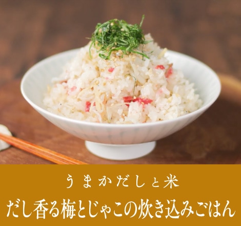 だし香る梅とじゃこの炊き込みご飯