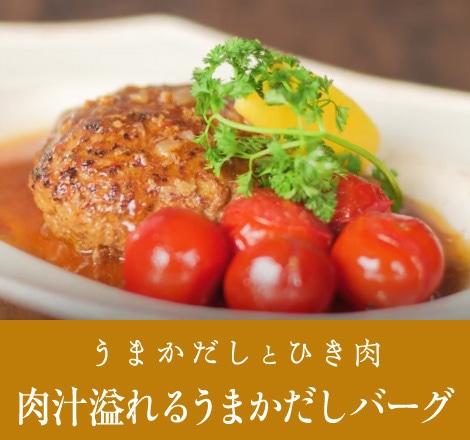 肉汁溢れるうまかだしハンバーグ