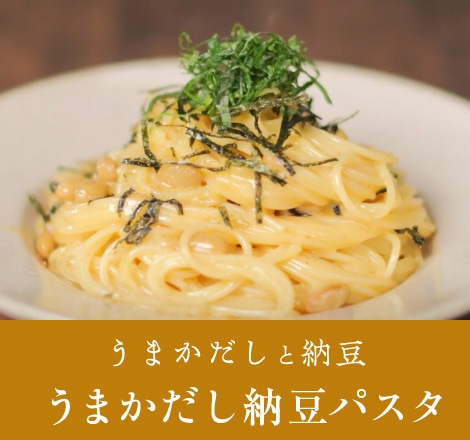 うまかだし納豆パスタ