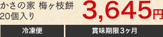 かさの家　梅ヶ枝餅　20個入り　3,402円　冷凍便　賞味期限180日間