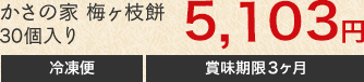 かさの家　梅ヶ枝餅　30個入り　4,698円　冷凍便　賞味期限180日間