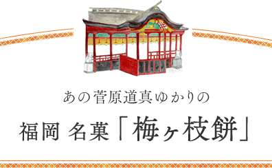 あの菅原道真ゆかりの福岡　名菓「梅ヶ枝餅」