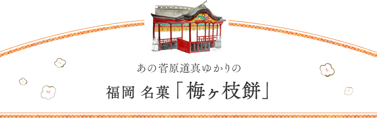 あの菅原道真ゆかりの福岡　名菓「梅ヶ枝餅」