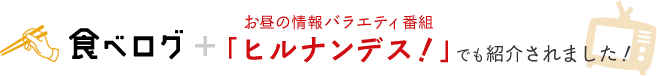 食べログ＋お昼の情報バラエティ番組「ヒルナンデス！」でも紹介されました！