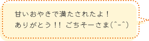 甘いおやきで満たされたよ！ありがとう！！ごちそーさま(^-^)