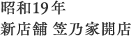 昭和19年　新店舗 笠乃家開店