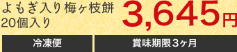 よもぎ入り梅ヶ枝餅20個入り　3,402円　冷凍便　賞味期限180日間