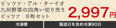 九州野菜の四角い切り売りピッツァ　6枚セット　2,997円　冷凍便　製造日を含め冷凍90日