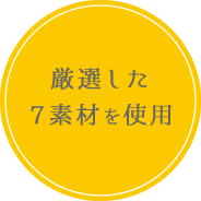 厳選した7素材を使用