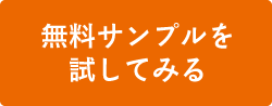 無料サンプルを試してみる