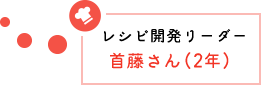 レシピ開発リーダー首藤さん