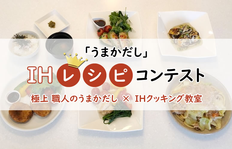 「うまかだし」IHレシピコンテスト