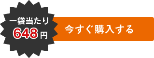 一袋当たり648円