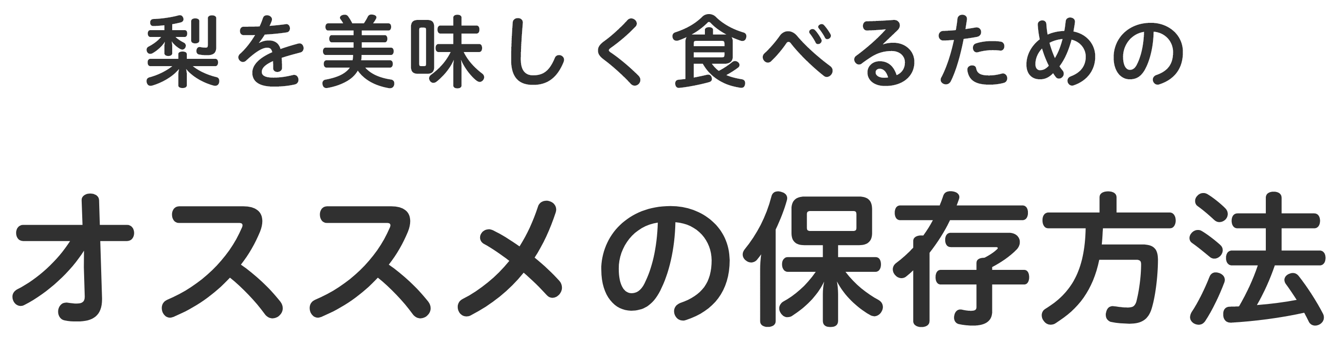 梨を美味しく食べるためのオススメの保存方法