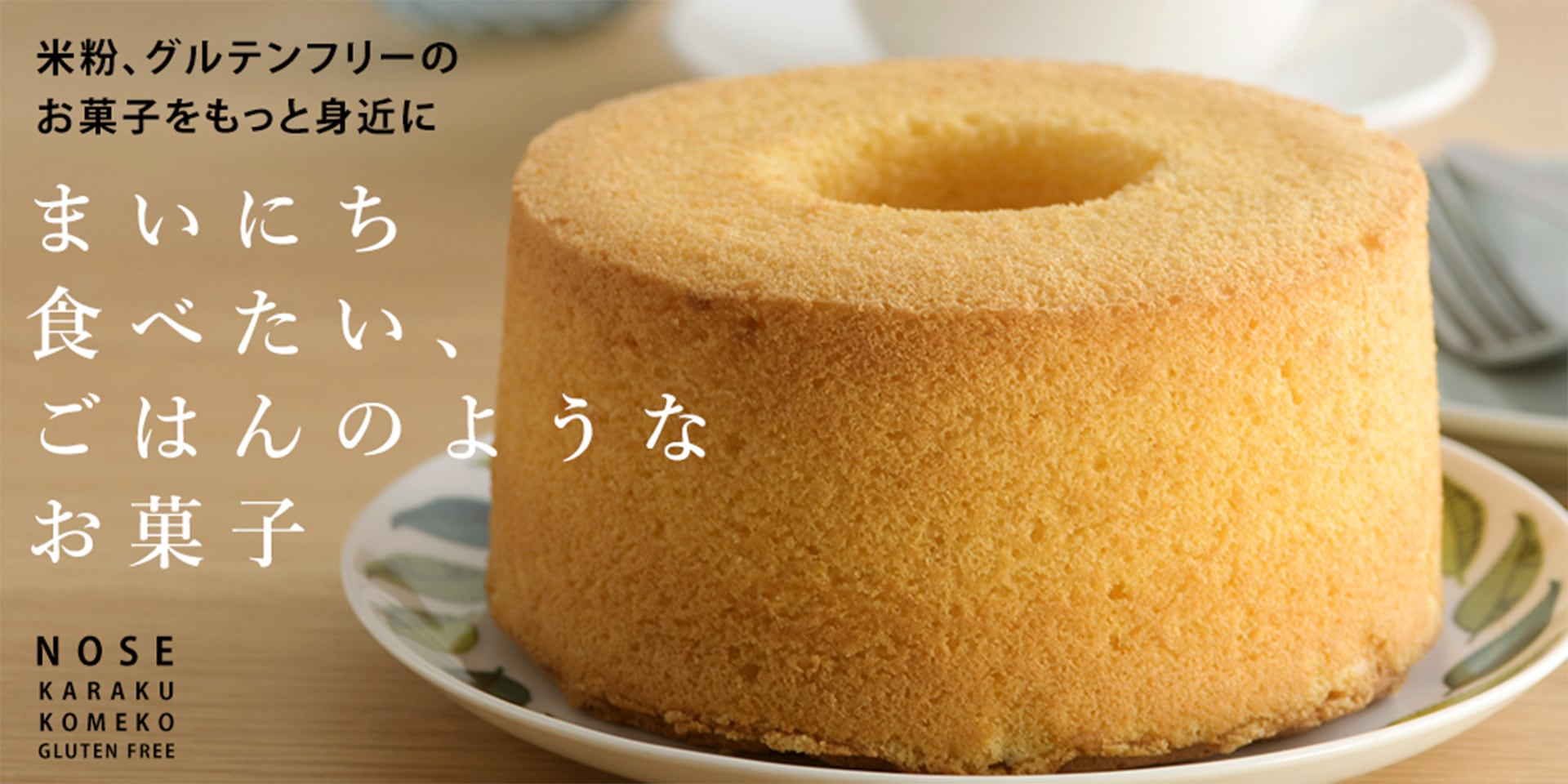 米粉、グルテンフリーのお菓子をもっと身近にまいにち食べたい、ごはんのようなお菓子