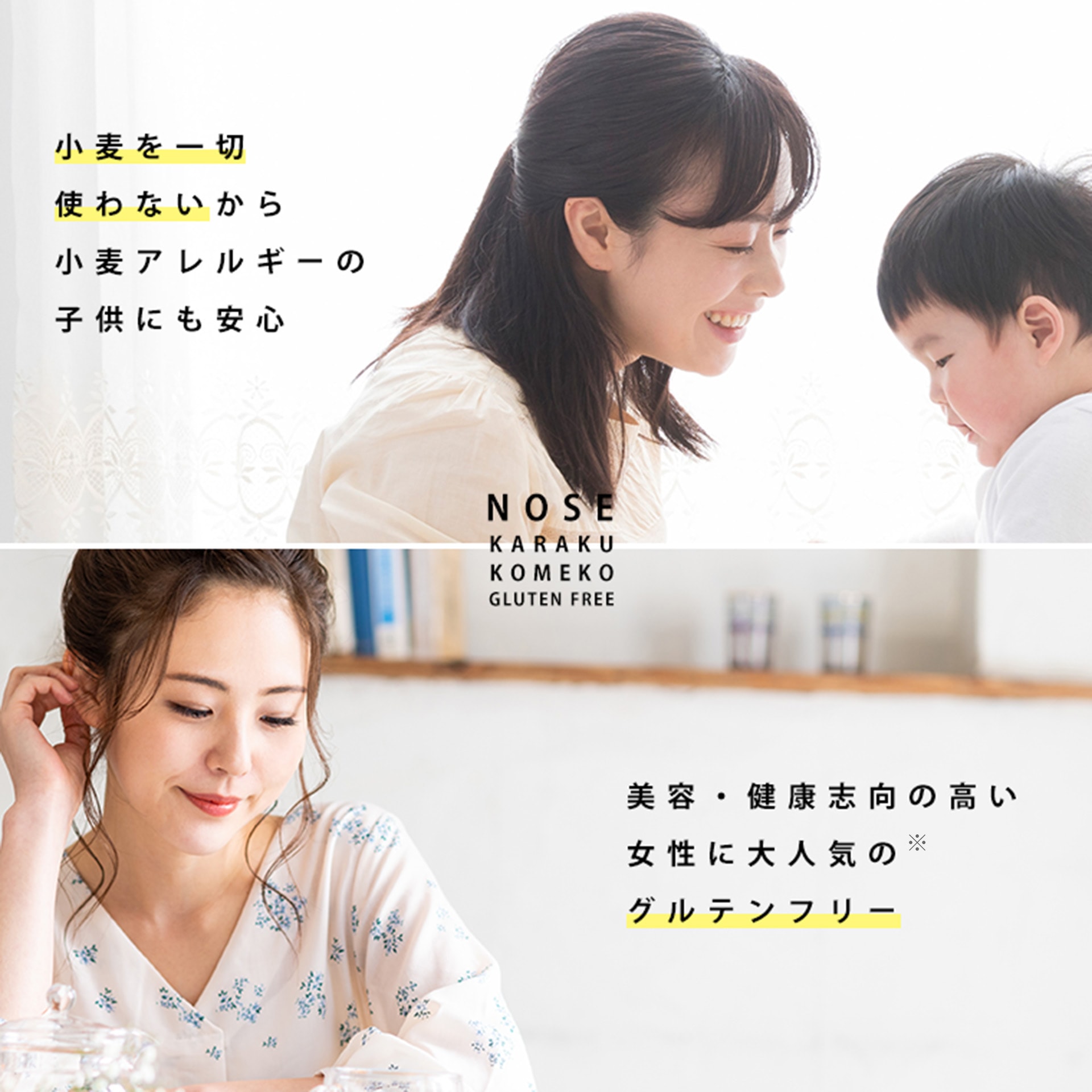 小麦を一切使わないから小麦アレルギーの子供にも安心。美容・健康志向の高い女性にも大人気のグルテンフリー。