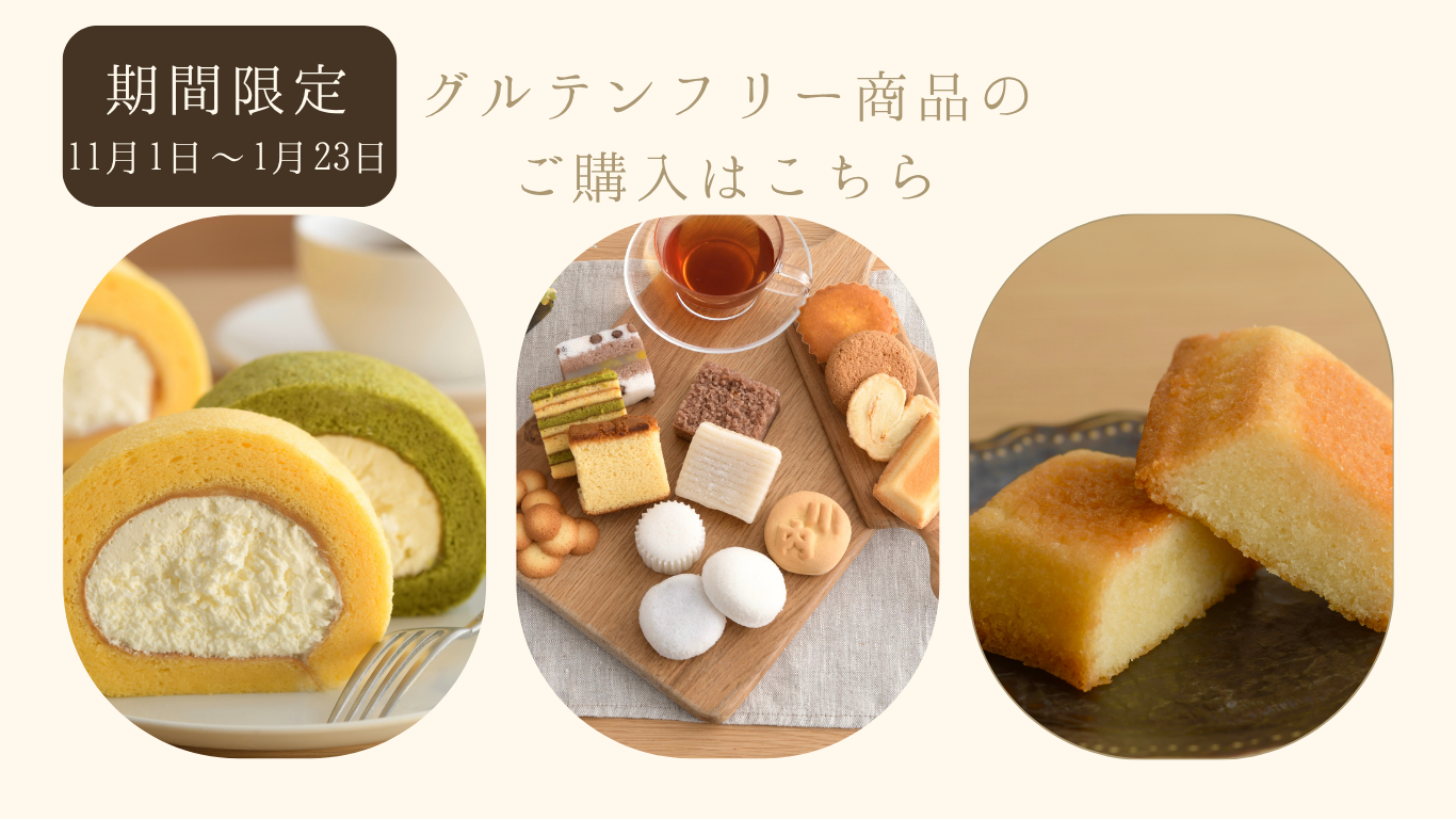 期間限定11月1日から1月23日、グルテンフリー商品のご購入はこちら
