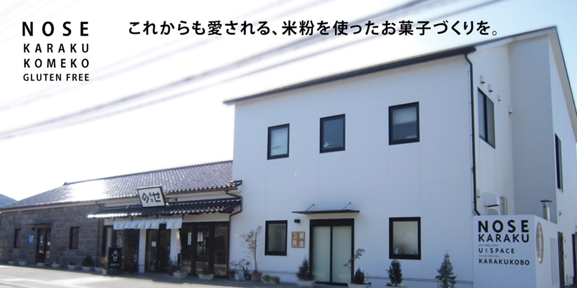 これからも愛される、米粉を使ったお菓子づくりを。