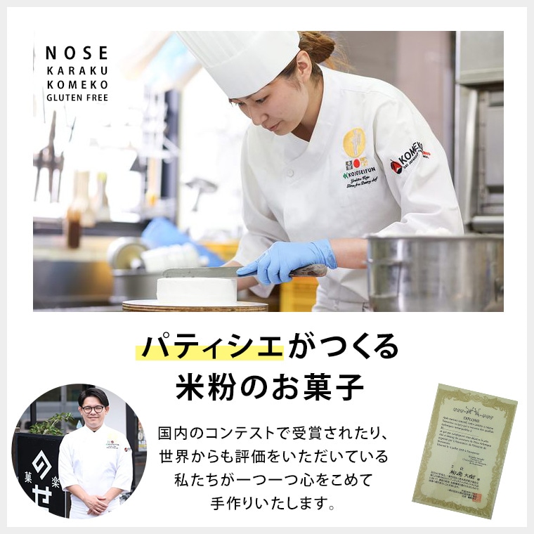 パティシエがつくる米粉のお菓子。国内のコンテストで受賞されたり、世界からも評価をいただいている私たちが一つ一つ心をこめて手作りいたします。