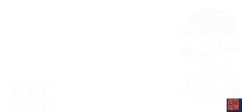 RECCOFFEE×天草の塩