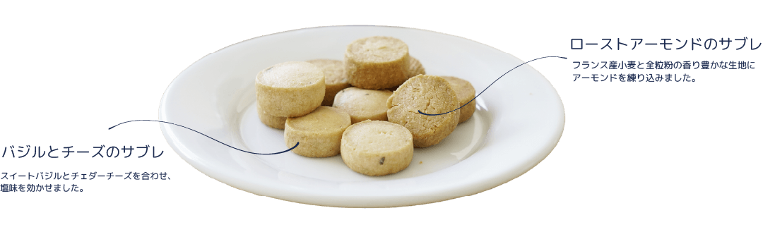 バジルとチーズのサブレ：スイートバジルとチェダーチーズを合わせ、塩味を効かせました。/ローストアーモンドのサブレ：フランス産小麦と全粒粉の香り豊かな記事にアーモンドを練り込みました