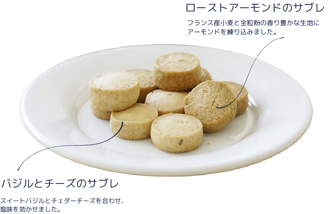 バジルとチーズのサブレ：スイートバジルとチェダーチーズを合わせ、塩味を効かせました。/ローストアーモンドのサブレ：フランス産小麦と全粒粉の香り豊かな記事にアーモンドを練り込みました