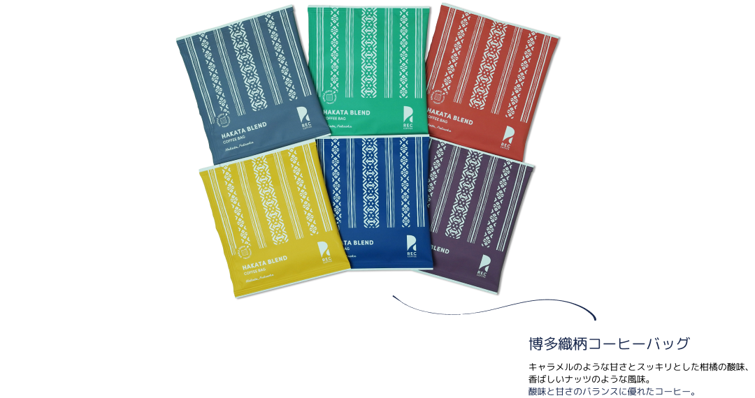 博多織柄コーヒーバッグ：キャラメルのような甘さとスッキリとした柑橘の酸味、香ばしいナッツのような風味。酸味と甘さのバランスに優れたコーヒー。