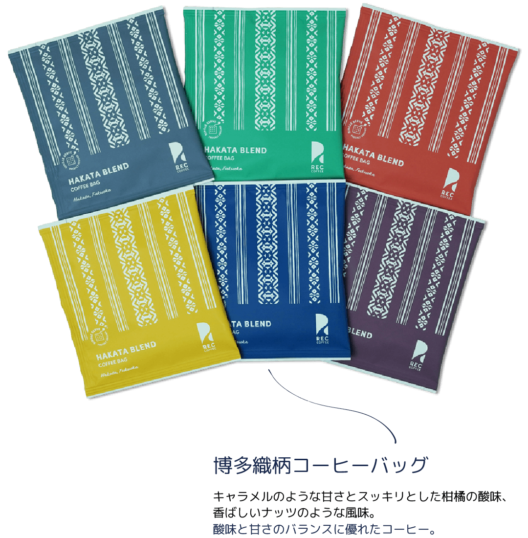 博多織柄コーヒーバッグ：キャラメルのような甘さとスッキリとした柑橘の酸味、香ばしいナッツのような風味。酸味と甘さのバランスに優れたコーヒー。