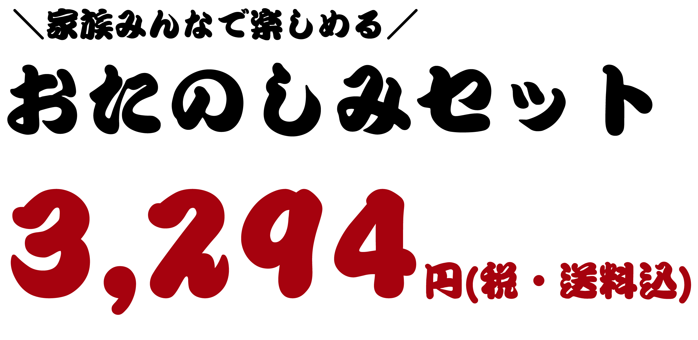 家族みんなで楽しめるおたのしみセット、3294円（税・送料込）