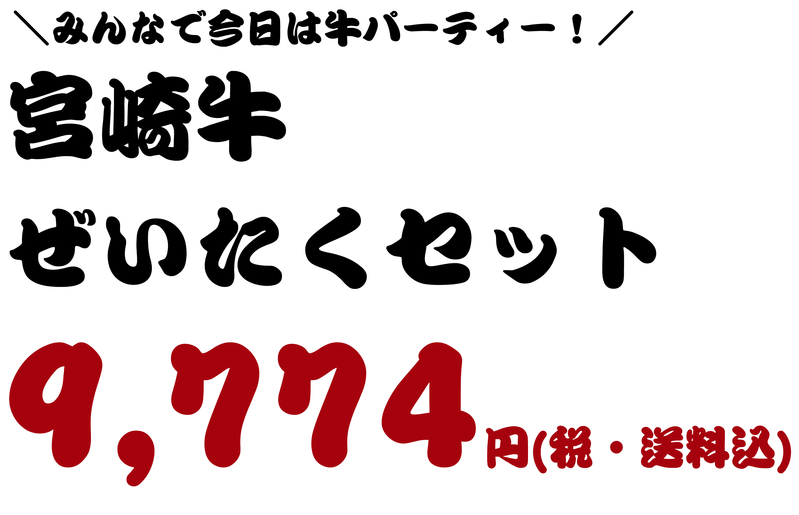 みんなで今日は牛パーティー！宮崎牛ぜいたくセット、9774円（税・送料込）