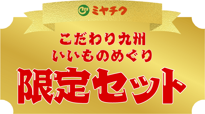 超お得特別セット