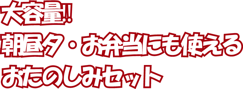 大容量‼︎朝昼夕・お弁当にも使えるおたのしみセット