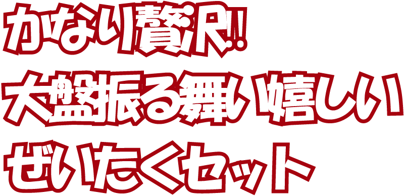 かなり贅沢‼︎大盤振る舞い嬉しいぜいたくセット