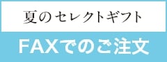 FAXでのご注文