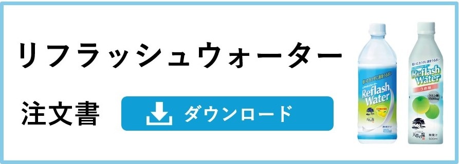 リフラッシュウォーター