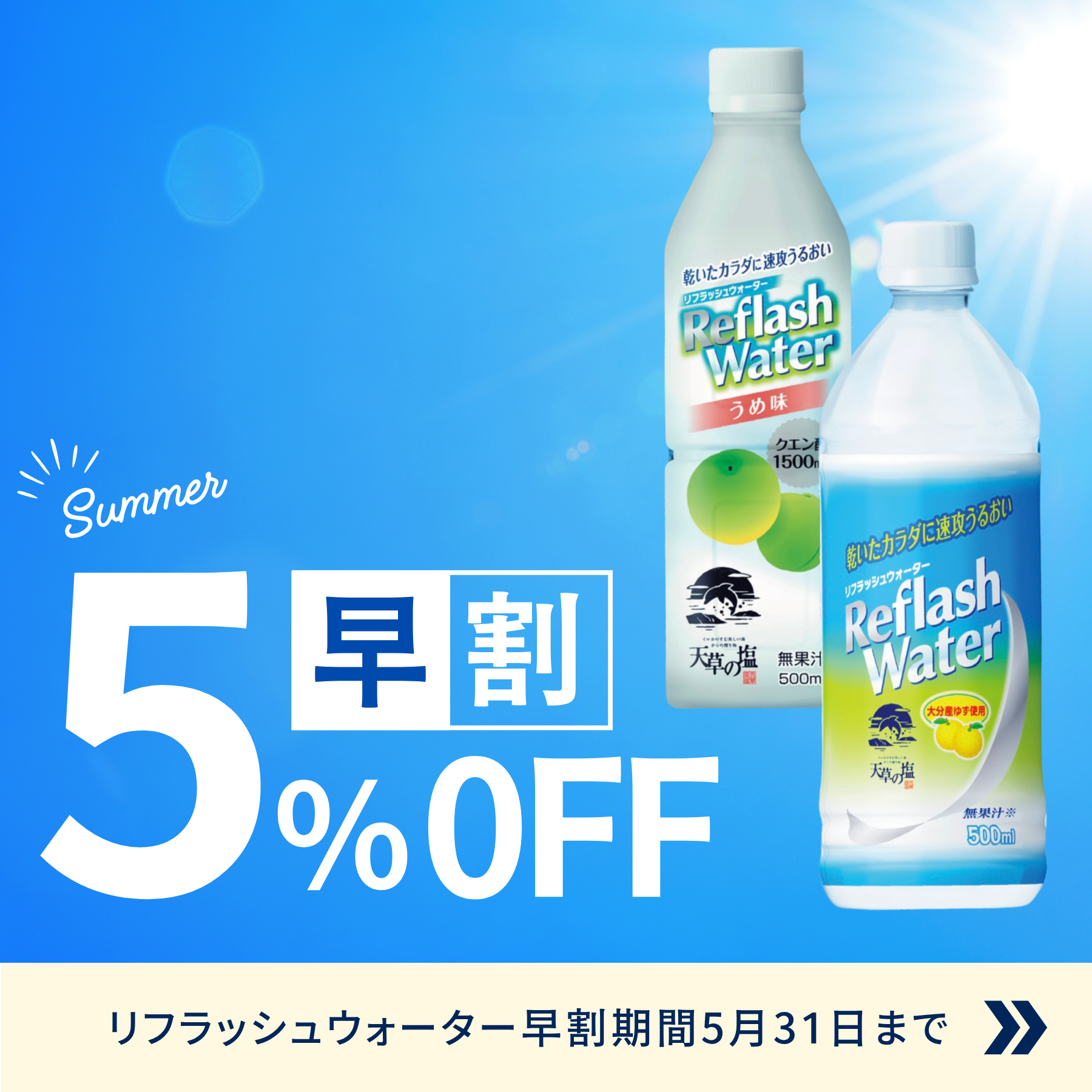 バナー：リフレッシュウォーター早割5％OFF、5月31日まで