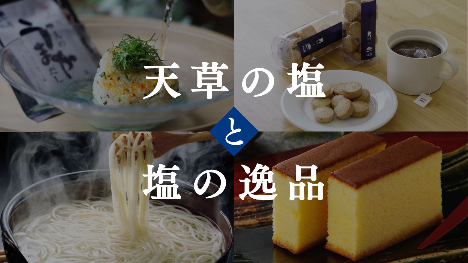 バナー：天草の塩と塩の逸品