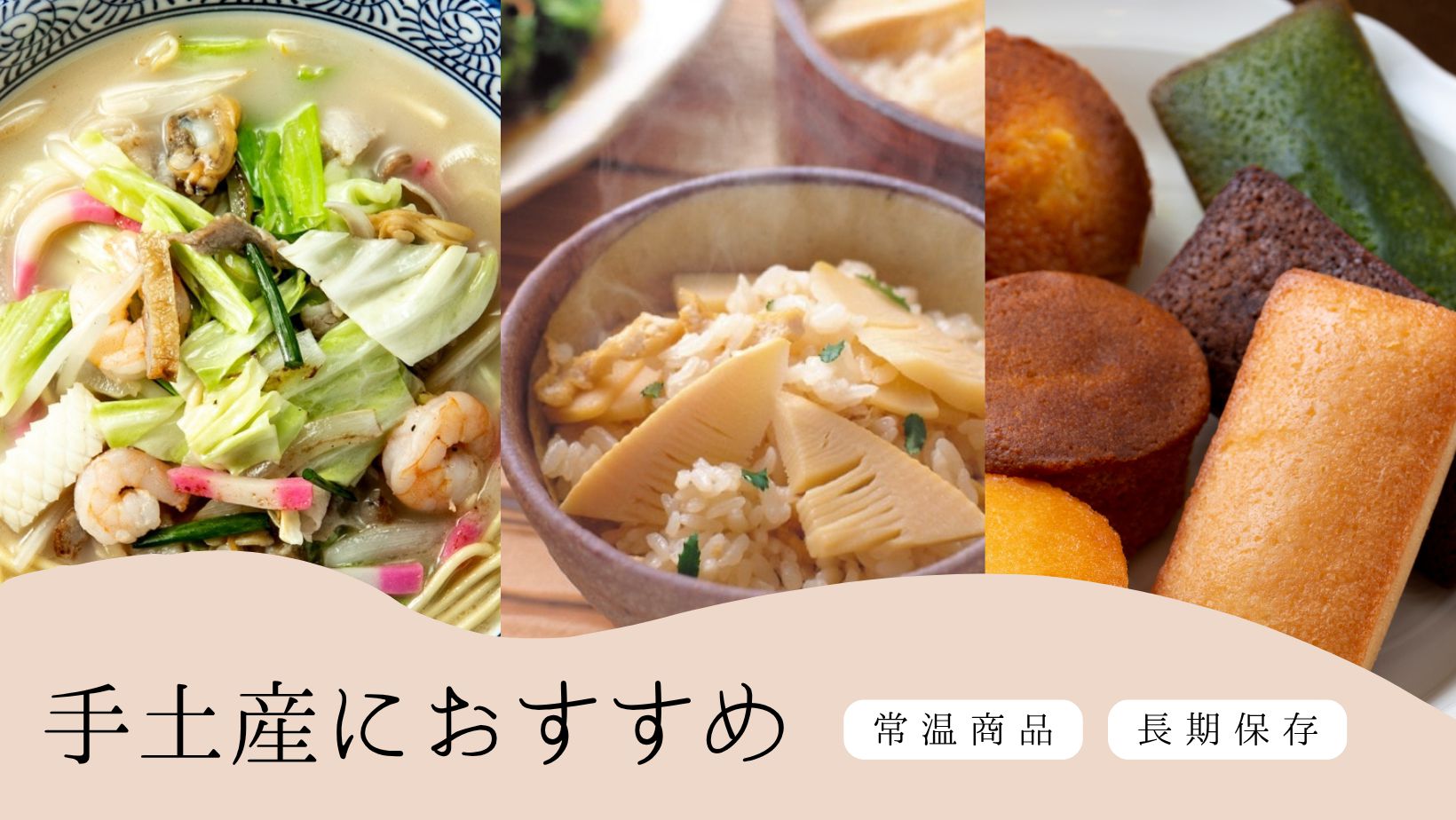 バナー：手土産におすすめ