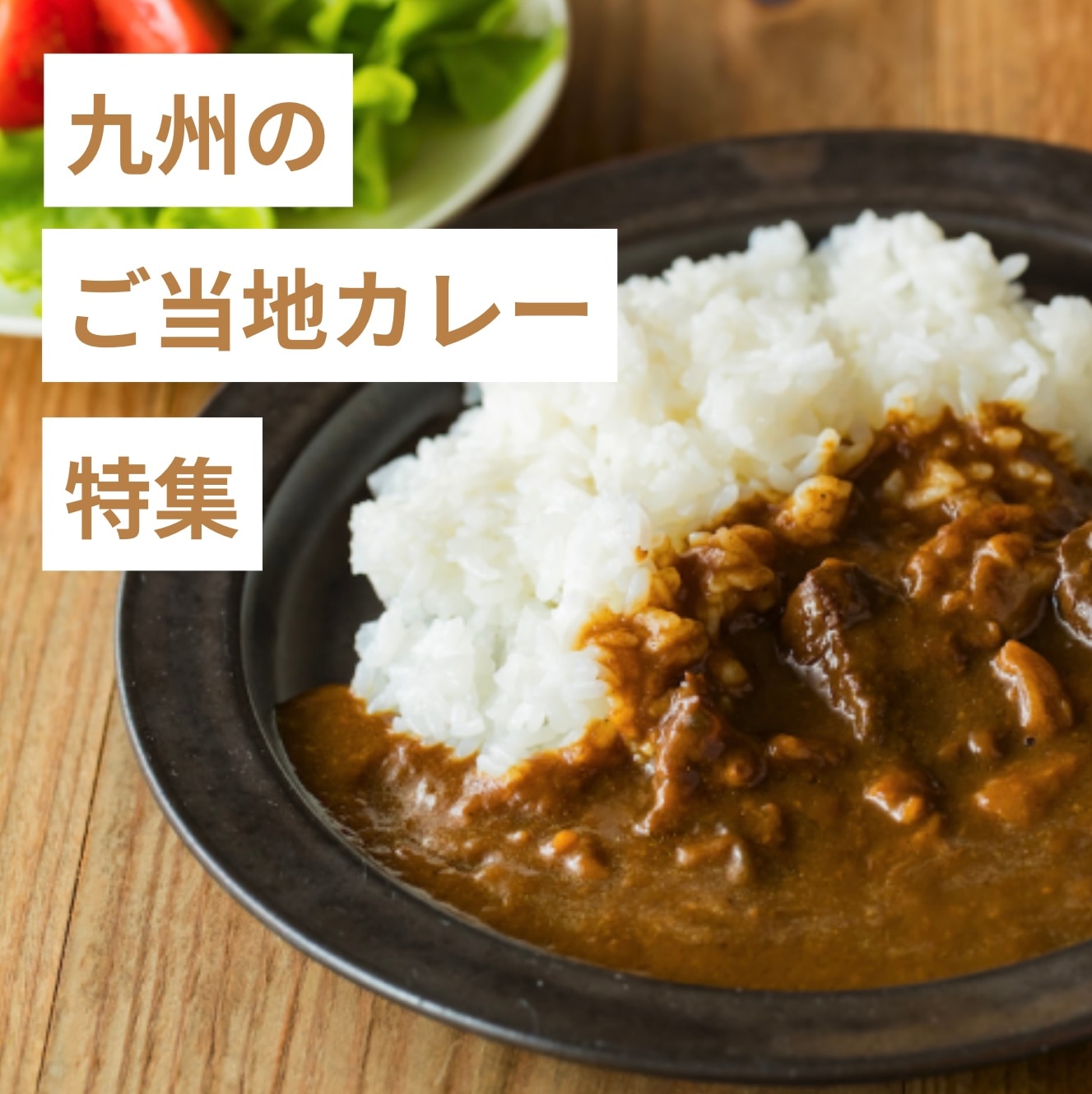 バナー：九州のご当地カレー特集