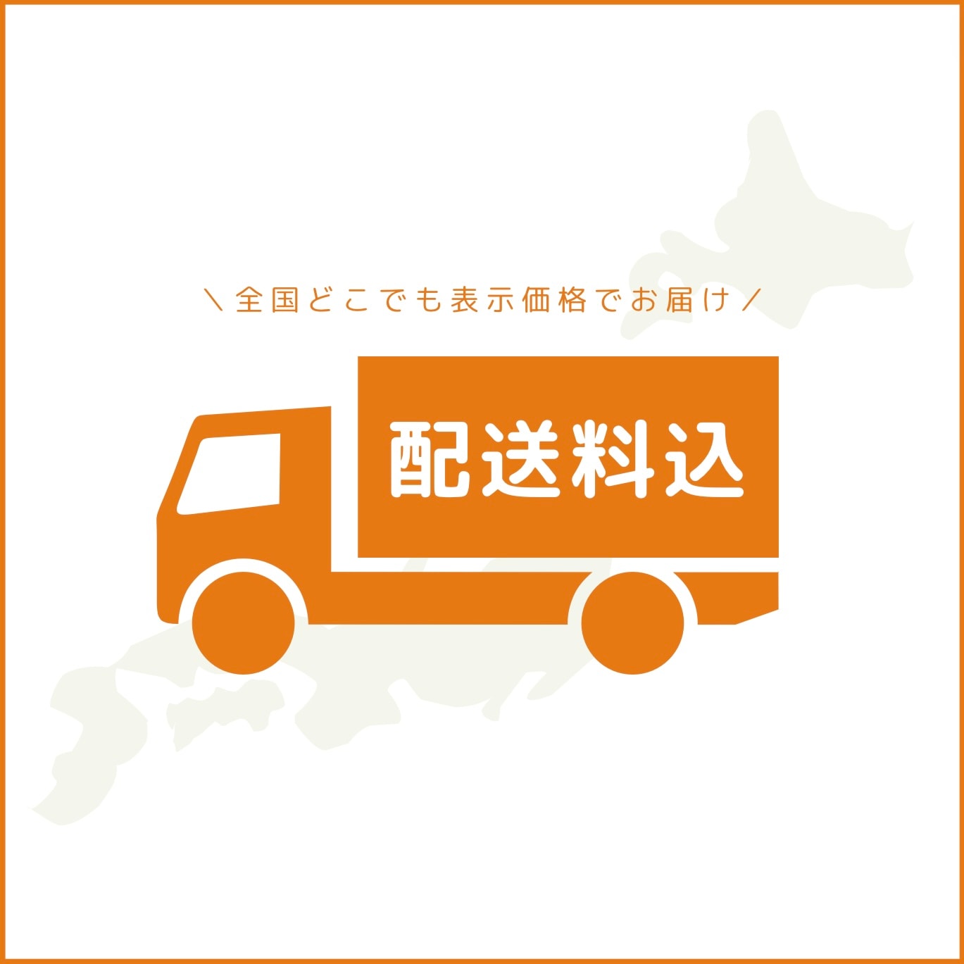 バナー：全国どこでも表示価格でお届け 送料無料