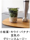 小松菜・キウイ・バナナ・豆乳のグリーンスムージー
