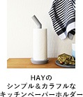 HAYのシンプル&カラフルなキッチンペーパーホルダー