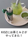 KOZにお茶ミル2がやってきた！