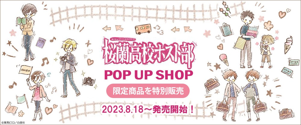 桜蘭高校ホスト部POP UP SHOP